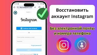 Как восстановить аккаунт Instagram без электронной почты и номера телефона (2025)