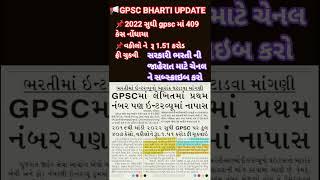 gpsc bharti update 2025 #gsssb #gujaratinews #10thpassbharti #sarkaribharti #khakhi #forestguard ...