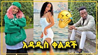 TIK TOK Ethiopian TikTok Funny videos Best Ethiopian #habesha #Tiktok_Vine EBS TV #ethiopian_tiktok