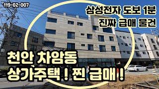 [급매] 천안 차암동 삼성전자 도보 1분 상가주택 매매 물건입니다. 진짜 급매로 나온 귀한 물건 얼른 데려가세요 #상가주택매매 #상가주택급매 #급매물