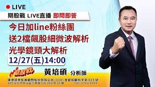 今日加line粉絲團送2檔飆股細微波解析 光學鏡頭大解析 20241227 黃培碩 分析師 運達證券投顧