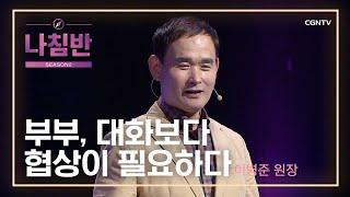 공감 없는 남편은 '증상' 아닌 '정상' | 부부, 대화보다 협상이 필요하다 | 이병준 원장 (파란리본 카운슬링) | 가정 | 나침반 시즌2 | 79편