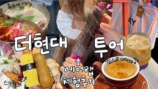 일상! (까치산역 맛집, 출근 브이로그, IFC몰 맛집, IFC몰 훠궈야, IFC몰 다이슨, 다이슨 에어랩, 더현대서울, 더현대서울 브이로그, 더현대 쿠에른, 더현대 테일러커피)