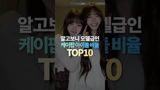 알고보니 모델급 비율 좋은 케이팝 아이돌 TOP10