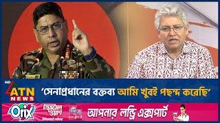 সেনাপ্রধানের বক্তব্য আমি খুবই পছন্দ করেছি: মাসুদ কামাল | ATN News
