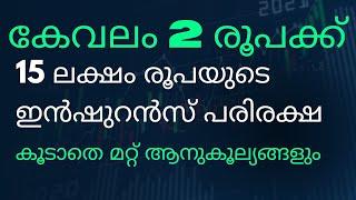 ദിവസവും 2 രൂപ മാറ്റി വച്ചു 15 ലക്ഷം രൂപയുടെ ഇൻഷുറൻസ് പരിരക്ഷ സ്വന്തമാക്കൂ I Full details I Malayalam