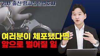 체포 됐다면 앞으로 벌어질 일들｜검사 출신 변호사가 알려드립니다