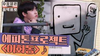 이화동의 노을을 바라보며 듣는 에피톤 프로젝트 '이화동' | #수요일은음악프로 EP3-8