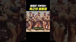 해병은 거부하는 육군 행동강령