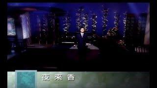 費玉清 Fei Yu-Ching - 夜來香 Tuberosa (官方完整版MV)