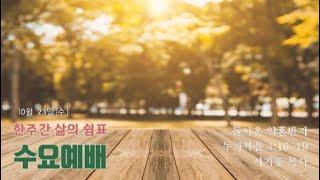 [수요예배] 10월 23일 - 돌아온 약혼반지