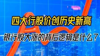 中国四大行股价创历史新高，中国银行股大涨的背后逻辑是什么？