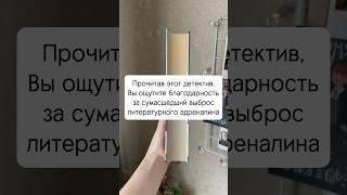 Очень-очень классный детектив, от которого невозможно оторваться 🫶 #детектив #книга #книги