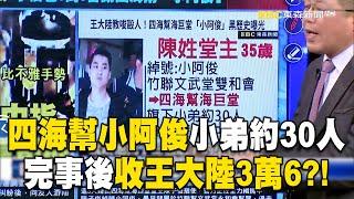 四海幫堂主小阿俊「旗下小弟約30人」！打司機後收王大陸3萬6完事？！【關鍵時刻】