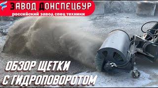 Обзор щетки с гидроповоротом на мини погрузчик Land Digger Донспецбур