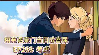 霸道总裁有声小说推荐：ep288  考虑|海彤战胤都市言情CEO故事免费在线听书youtube有声读物