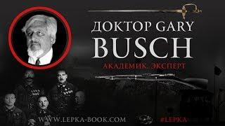 Dr. Gary Busch про русскую криминальную традицию