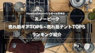 【2022年度snowpeakギア売れ筋TOP5＋テント売れ筋TOP５ランキング紹介】