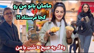 بریم یه جای خوب خرید ، ولاگ یه صبح تا شب با من ، روزمرگی های من