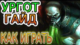  УРГОТ [Urgot]: ГАЙД, РУНЫ, ПРЕДМЕТЫ, ОБЗОР ИГРЫ ОДНОГО ИЗ ЛУЧШИХ ИГРОКОВ ◾ Лига Легенд