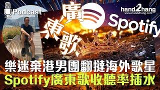 樂迷棄港男團翻撻海外歌星｜Spotify廣東歌收聽率插水（不提供字幕）