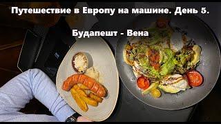В Европу на машине. Будапешт - Вена. Платные дороги в Австрии(виньетка). Парковки в Вене. Сосисочка)