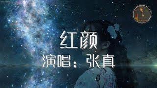 红颜 张真 极度浪漫 歌词版