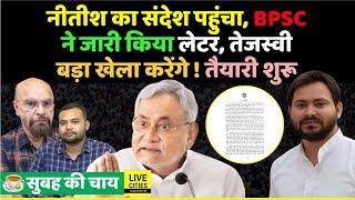 Nitish Kumar का संदेश पहुंचा,BPSC ने जारी किया Letter,Tejashwi Yadav खेला करेंगे,BPSC Candidates..?