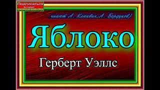 Герберт Уэллс   ,Яблоко  , читают  Александр Клюквин, Александр Бордуков