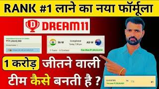 Dream11 1 Crore Kaise Jeete, Dream11 Rank 1 Team Trick, Dream11 Hidden Tips and Tricks