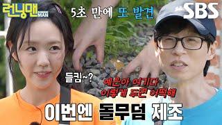 지예은, 유재석에게 얼음공 연속 발각↗
