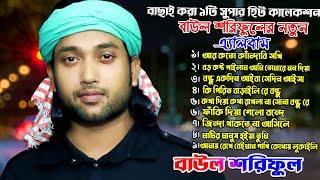 New Best of Baul Shoriful বাউল শরিফুলের নতুন কষ্টের গানের অ্যালবাম Video Songs