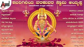 ಶಬರಿಗಿರಿಯ ವರಕುವರ ಸ್ವಾಮಿ ಅಯ್ಯಪ್ಪ Shabarigiri Varakuvara Swamy Ayyappa-(ಅಯ್ಯಪ್ಪನ ಹಾಡುಗಳು)