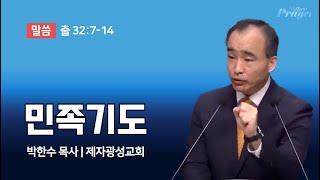 박한수 목사 | 민족기도 | 에스더기도운동 | 24.10.5