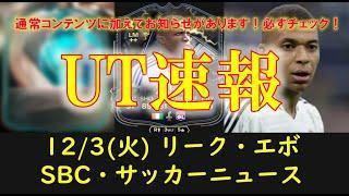 【FC25 UT速報】12/3 (火) 更新情報 (TTアイコンリーク, 新イベリーク, 秘密の国, SBC:TTザハ・POTMパトリ, 85+キャンペーンミックス選手ピック確約)【EAFC】