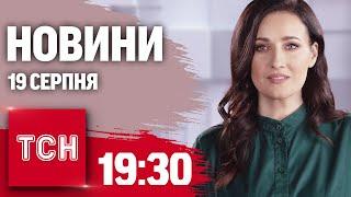 Новини ТСН 19:30 19 серпня. Покровськ, Селидове. Знову відключення світла. Тищенку продовжили арешт