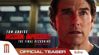 Mission: Impossible – The Final Reckoning - Official Teaser Trailer [ซับไทย]