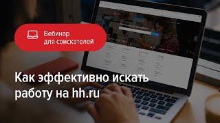 Как эффективно искать работу на hh.ru