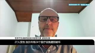 20231018 加沙医院物资逐渐耗尽 世卫要求维护医疗机构