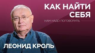 Как найти себя // Нам надо поговорить с Леонидом Кролем