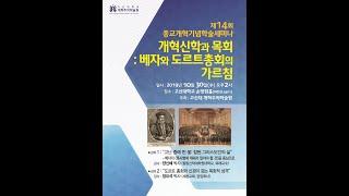 제14회 종교개혁기념학술세미나 (2) "고난 중에 핀 꽃: 참된 그리스도인의 삶" - 베자의 [흑사병에 대해서 알아야 할 것]을 중심으로, 양신혜 박사 (합동신학대학원대학교)