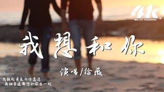 徐薇 - 我想和你『無論多遠都是和你，點點滴滴 至死不渝。』【高音質|動態歌詞Lyrics】