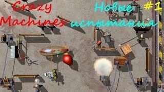 Прохождение Crazy Machines Новые испытания ЗАДАНИЯ 1- 10 #1