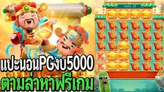 Caishen Wins : สล็อตpg แปะนอนpg งบ5K ภารกิจตามล่าหาฟรีเกม!