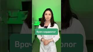 Врач-кардиолог