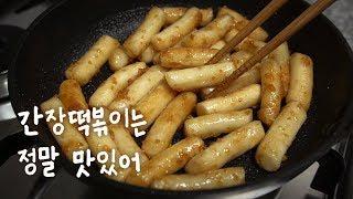 간장떡볶이 만들기::간단요리::#44