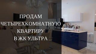 Купить 4к квартиру в Харькове в новостройке. ЖК Ультра Харьков. Продажа недвижимости в Харькове