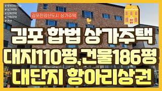 * 김포 합법 상가주택 매매 * 김포신도시 장기동 항아리상권, 롯데마트, 중앙공원, 라베니체 앞 상가주택, 대지 110평, 건물 186평 대형상가주택, 주인세대 4층 단독사용