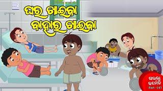 ଘର ଖାଇବା ବାହାର ଖାଇବା | Ghara Khaiba bahara khaiba | Gaura Comedy Part 145 | Odia Cartoon Comedy
