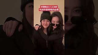 12月25日，李湘曬出女兒王詩齡與劉亦菲李現的合影，劉亦菲摟著王詩齡的肩膀沖著鏡頭wink。#王詩齡 #劉亦菲